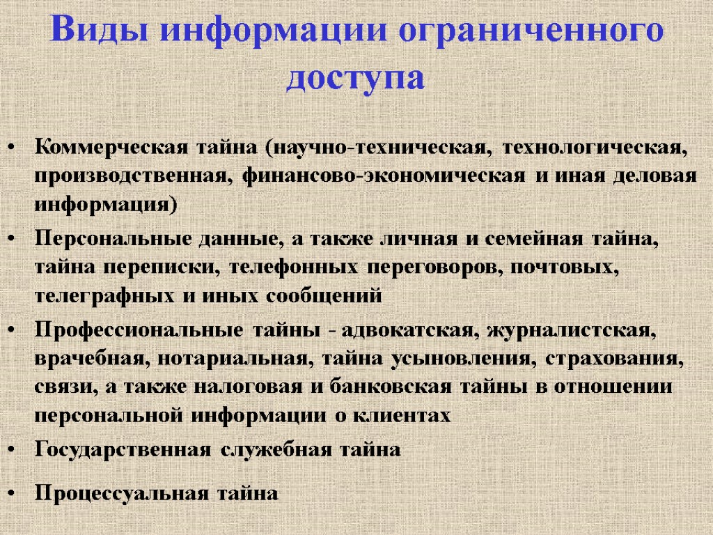 Виды информации ограниченного доступа Коммерческая тайна (научно-техническая, технологическая, производственная, финансово-экономическая и иная деловая информация)